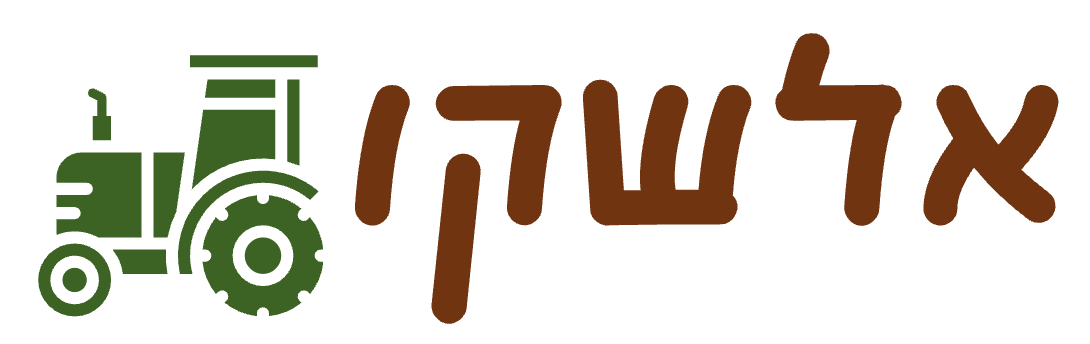 אלשקו — דברים טובים מהמשק
